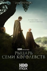 Рыцарь Семи Королевств